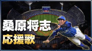 【歌詞】横浜DeNA・桑原応援歌（ハモリ有）【プロスピ/パワプロ】