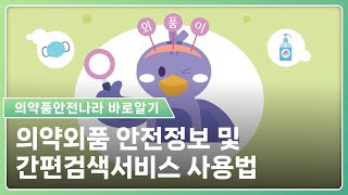 [의약품안전나라] 알기 쉬운 의약외품 안전정보 및 간편검색서비스 사용법