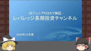 旧ジュニアNISA 状況報告：2024年12月