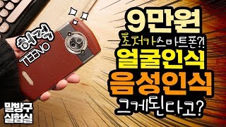 고작9만원 스마트폰 얼굴인식 음성인식이 된다고?! TEENO Vmobile