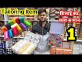 सुई, धागा, बटन ₹1 से | Tailoring Material Wholesale Market | Cheapest Tailoring Items Sadar Bazar