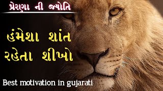 શાંત રહેતા શીખો ! Best powerful motivation in gujarati ! best motivation speech by prerna ni jyoti