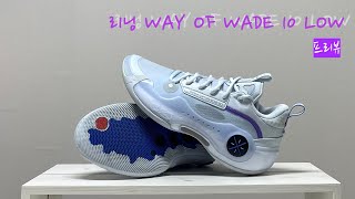 [리닝 WAY OF WADE 10 LOW 프리뷰]