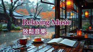 Beautiful Relaxing Music 放松音乐 Music for Calm Peace Relax  放鬆 寧靜 舒缓