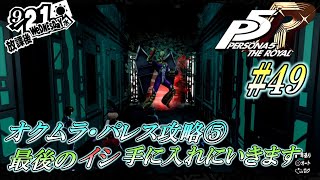 【ゲーム実況/ネタバレあり】ペルソナ5ザ・ロイヤル #49 9/21(水) オクムラ・パレス攻略⑤ 宇宙遊泳を楽しみながら、最後のイシを手に入れに行きます