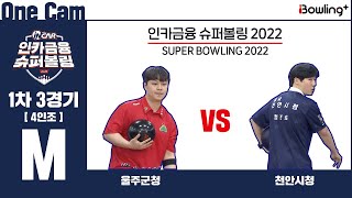 One Cam｜울주군청 VS 천안시청 ｜ 인카금융 슈퍼볼링 2022 ｜ 남자부 1차 3경기 4인조 ㅣ Super Bowling 2022