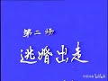 【越剧】丽水地区越剧团《巾帼奇男》徐聪媚、张敏、裘黎