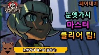 [스컬걸즈 모바일] 눈엣가시 마스터 클리어 분석!