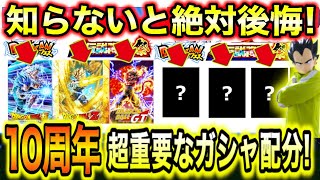 【超重要】絶対知るべき10周年ガシャ「前・後半の引き方」＆10周年ガシャ開始日を9周年参考に徹底解説！【ドッカンバトル】