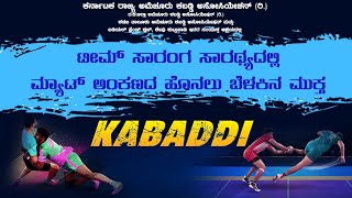 ಟೀಮ್ಸಾರಂಗ ಸಾರಥ್ಯದಲ್ಲಿ ಮ್ಯಾಟ್ ಅಂಕಣದ ಹೊನಲು ಬೆಳಕಿನ ಮುಕ್ತ ಕಬಡ್ಡಿ ಪಂದ್ಯಾಟ