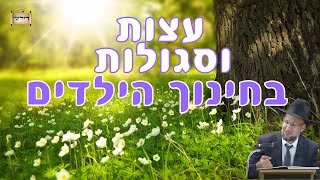 עצות וסגולות לחינוך הילדים | הגאון הרב יחזקאל צמח שליט\