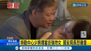 特勤中心少將爆當街強吻女! 昔爆體測未過關今鬧性騷 國安局長怒徹查｜【LIVE大現場】20240205｜三立新聞台