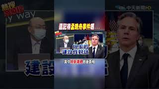 #shorts 還記得孟晚舟事件嗎... 美中"坦率溝通"背後真相 @CtiNews