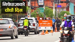 निषेधाज्ञाको चौधौं दिन काठमाडौं उपत्यका || 14th day || Kathmandu City ||