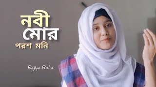 নবী মোর পরশ মনি | Nobi Mor Porosh Moni | Rajiya Risha | Nazrul Geeti | Islamic Song 2020
