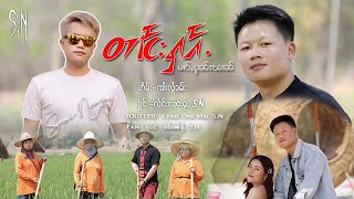 တၢင်းႁၵ်ႉမၢဝ်ႇၵူၼ်းၽၢၼ် 🎤KARAOKE🎤