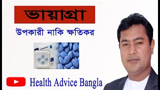 🔥ভায়াগ্রা কি? ভায়াগ্রা কিভাবে কাজ করে?🔥 #health advice bangla