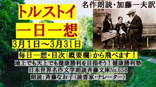 3)名作朗読 「トルストイ一日一想」3月分（１日～31日の毎日)、テーマ目次（概要欄）から飛べます！文豪トルストイが彼の思想を毎日短文一節でまとめたもの。