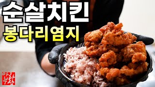 [갑자기 치킨] 치킨은 염지 레시피가 다하는 거 음식의 완성은 뭐다? 향