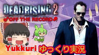 【ゆっくり実況】 デッドライジング２ Off The Recordをゆっくりがプレイする 【コメ付き】