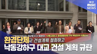 환경단체, 낙동강하구 대교 건설 계획 규탄 (2024-04-04,목/뉴스데스크/부산MBC)