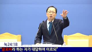 부활생명을 누리려면? (눅24:13-35) | 241229주일설교 | 이성진 담임목사