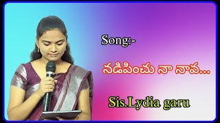 నడిపించు నా నావ ||Nadipinchu na nava|| Sis.Lydia garu