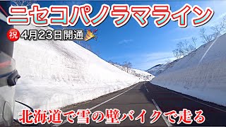 Vストローム250で北海道ツーリング_4月23日開通！真っ白なニセコパノラマライン