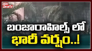 బంజారాహిల్స్ లో భారీ వర్షం..! | Heavy Rains In Banjarahills Hyderabad | Tolivelugu TV