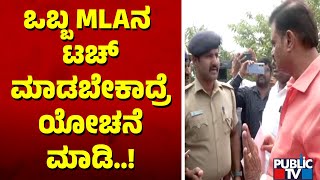 ಪೊಲೀಸ್ ಅಧಿಕಾರಿಗೆ ಮುನಿರತ್ನ ಕ್ಲಾಸ್..! | Munirathna | Public TV