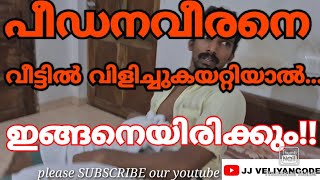 പീഡന നേതാവിനെ ഒളിപ്പിച്ച വീട്ടിൽ അന്ന് നടന്നത് |The torture leader hid in the house|JJ VELIYANCODE.