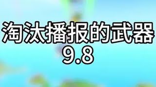 淘汰播报的武器9.8香肠派对