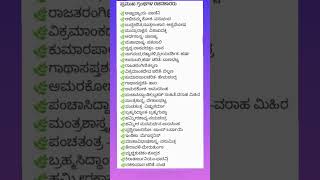 ಪ್ರಮುಖ ಐತಿಹಾಸಿಕ ಕೃತಿಗಳು ಮತ್ತು ರಚನಕಾರರು | #KPSC #PSI #FDA #SDA #PDO #GPSTR #HSTR #policeconstable