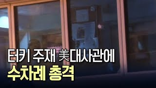 터키 주재 美대사관에 수차례 총격…사상자는 없어 / 연합뉴스 (Yonhapnews)