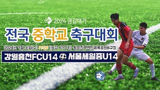 2024금강대기 전국 중학교 축구대회 (16강 67경기)