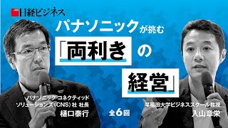 パナソニックが挑む「両利きの経営」＃05／会社を変えるには感受性と正義感が必要