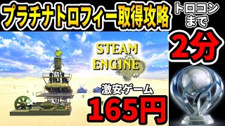 【トロコン】プラチナトロフィー取得への道【Steam Engine ／ スチームエンジン】100% Trophy Guide