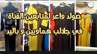 🔥عاجل صولد خطير جلالب والقفاطن🤭 هماويين عند دار القفطان تخفيضات واعرة لمتابعين القناة👍💯