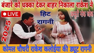 कोमल चौधरी ने राकेश किलोई को मारा धक्का // latest dyut ragni 2025 // कसूती झड़प नोक झोक रागनी 2025