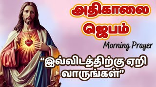 கண் விழிக்கையில் அதிகாலை ஜெபம்|  உயிர்மூச்சு   Morning Prayer in Tamil #tamilbiblewisdom