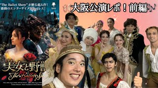 美女と野獣The Ballet Show大阪公演レポ！前編🩰🎶