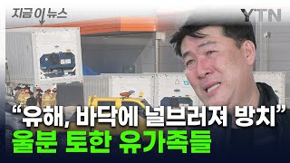 “가족 유해, 바닥에 널브러져 있다\