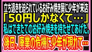 【感動する話】父が遺したお好み焼きやを経営する私。夜中に少年がお好み焼きを買いに来た「50円しかなくて」私は出来立てのお好み焼きを持たせてあげると、廃業の危機に男の子が来て【いい話・朗読・泣ける話】