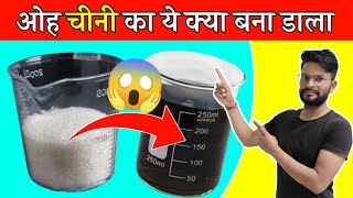 आईला ये चीनी का क्या बना डाला | Sugar में इतना कार्बन होता है देख लो Experiment में