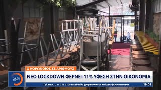 Νέο lockdown φέρνει 11% ύφεση στην οικονομία | Κεντρικό Δελτίο Ειδήσεων 27/9/2020 | OPEN TV