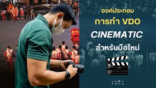 องค์ประกอบการทำVDO แนว Cinematic สำหรับมือใหม่