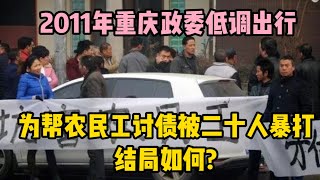 2011年重慶政委低調出行，為幫農民工討債被二十人暴打，結局如何？ | wayne調查 | 情感 | 情感故事 | 家庭倫理 |婚姻 #大案紀實 #刑事案件 #案件解說