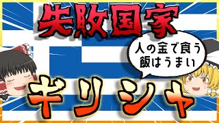 【ゆっくり解説】失敗国家ランキング１２７位ドキッ！公務員だらけのしくじり国家～ギリシャ～【失敗国家】