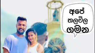 තලවිල  පල්ලියට ගිය ගමන/ Our first vlog/ Abhi Vidu vlogs