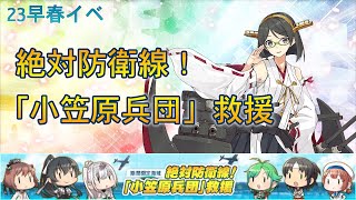 【艦これイベ配信】23早春イベントE3-3乙